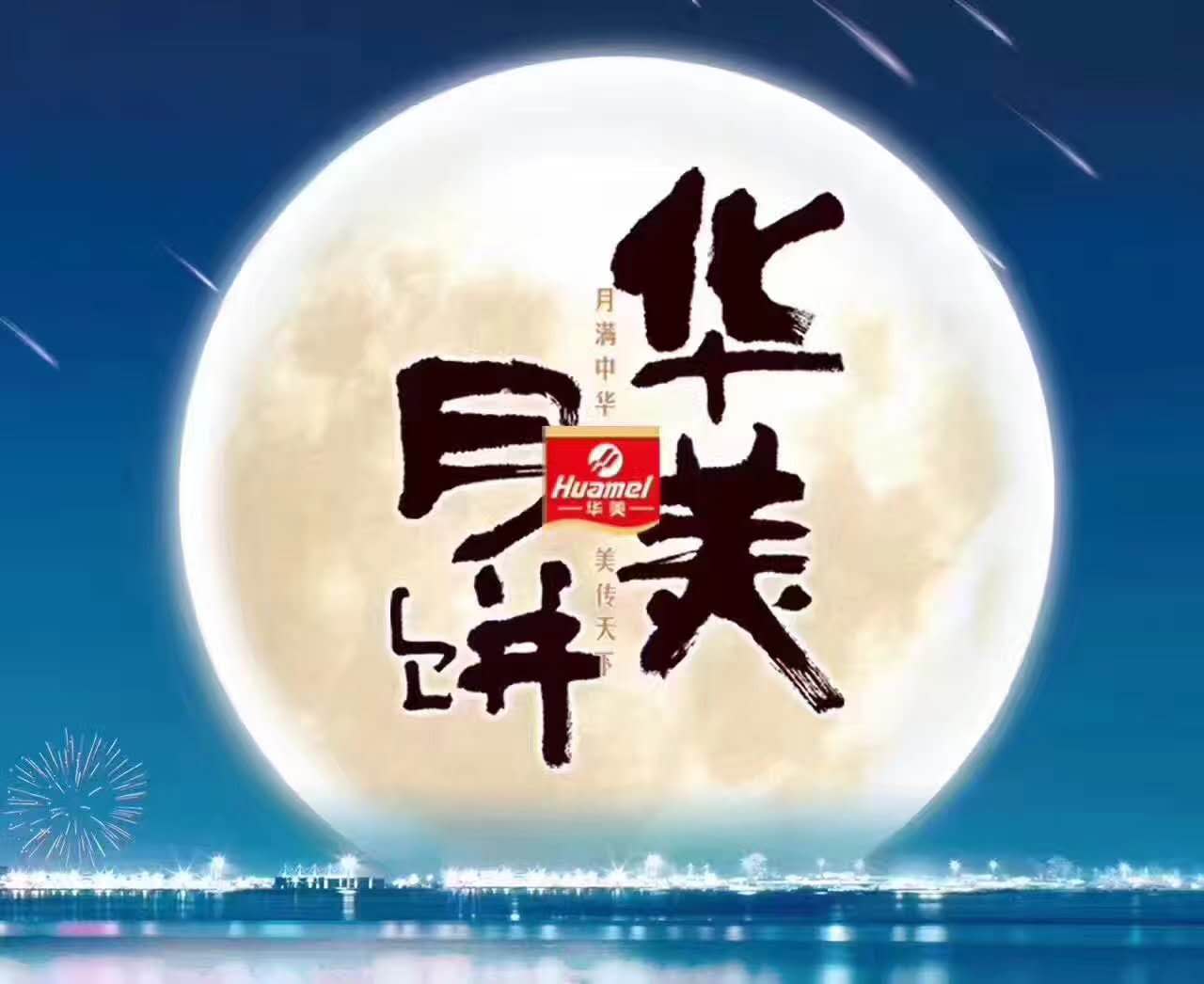 風(fēng)雨同舟，華美月餅團(tuán)購(gòu)部第一時(shí)間慰問抗洪前線！